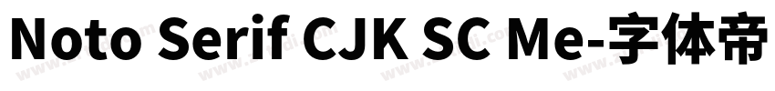 Noto Serif CJK SC Me字体转换